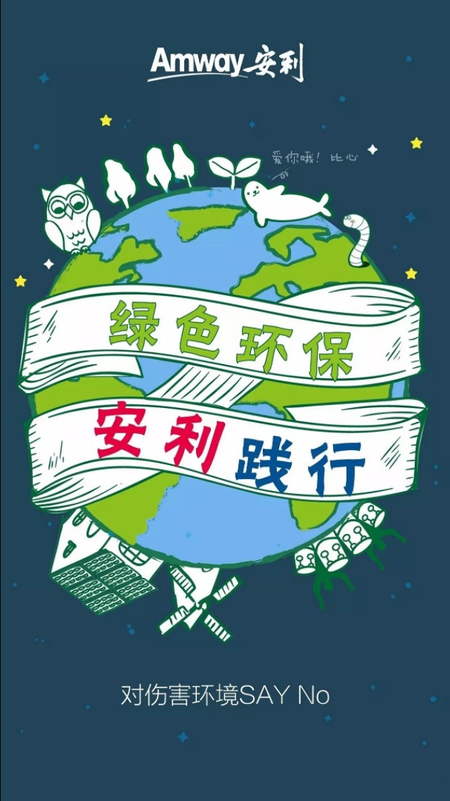 世界环保日，安利5个小故事【绿色环保，安利践行】