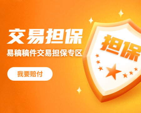 稿件交易担保专区