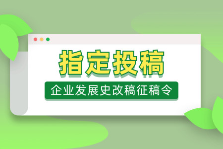 企業(yè)發(fā)展史改稿征稿令【官方征稿】