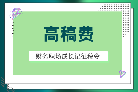 财务职场成长记征稿令