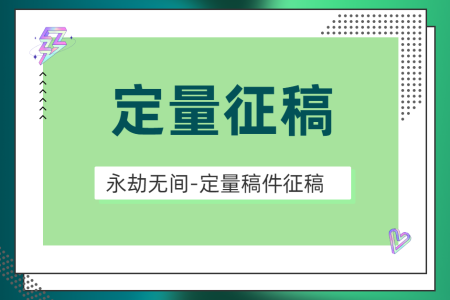 永劫無(wú)間-定量稿件征稿令