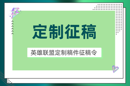 英雄聯盟-定制稿件征稿令【②群投稿】