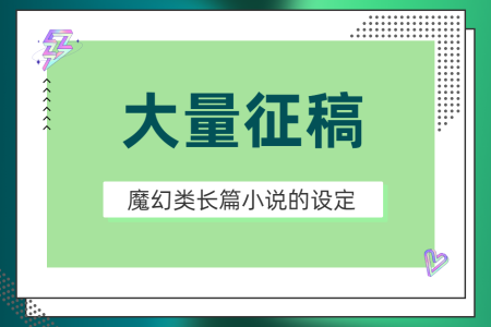  【高階】奇幻/魔幻類長篇小說的設(shè)定/片段/腦洞征稿令