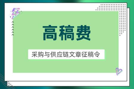 采購與供應鏈管理文章征稿令