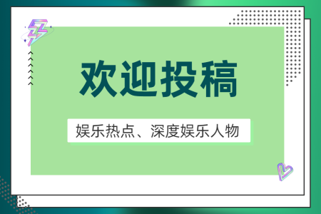 娛樂熱點(diǎn)、深度娛樂人物、劇評影評征稿令