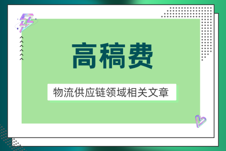 物流供應鏈領域相關文章征稿令