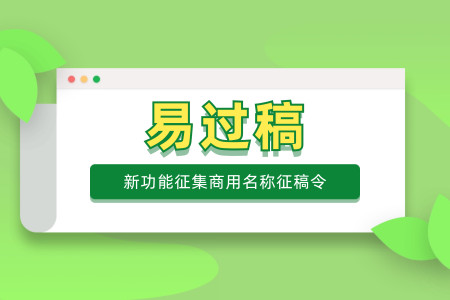 新功能征集商用名稱征稿令