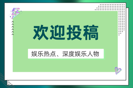 娛樂熱點(diǎn)、深度娛樂人物、劇評(píng)影評(píng)征稿令