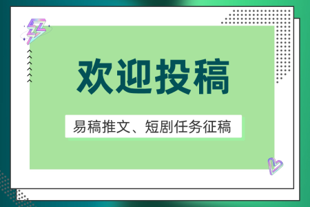 易稿推文、短劇任務(wù)征稿令