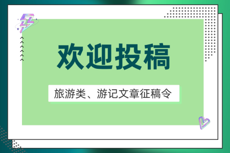 旅游類、游記類文章征稿令