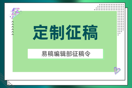 易稿编辑部征稿令