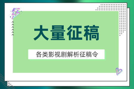 热播影视剧解析或冷门影视剧的推荐/盘点等征稿令