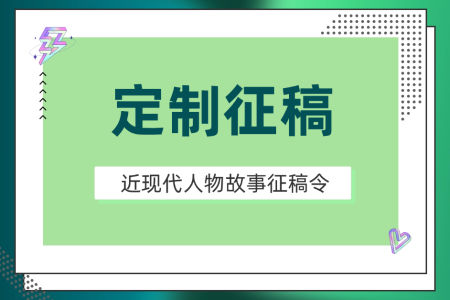 近现代人物故事/热点人物故事类征稿令